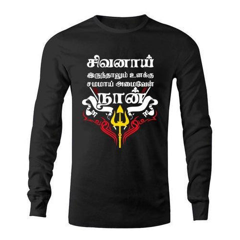 Sivanai Irunthalum Unakku Samamai Iruppen Naan - Black Full Sleeve T-Shirt - TAMILCLOTHING.COM